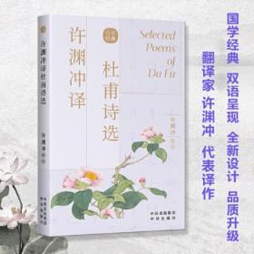 百岁经典：许渊冲译杜甫诗选（英汉双语）