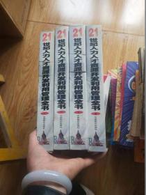 21世纪人力人才资源开发利用管理全书 (全四卷)