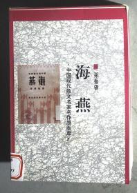 中国现代散文名家名作原版库：海燕 馆藏无阅