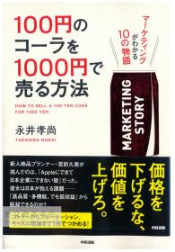 100円のコーラを1000円で売る方法 日文原版-《如何以1000日元的价格出售100日元的可乐》