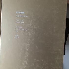 黄予收藏 中国当代艺术 2007-2016