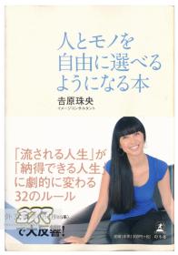 人とモノを自由に选べるようになる本 日文原版-《一本书，可让您自由选择人和事》