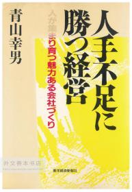 人手不足に胜つ経営―人が集まり育つ魅力ある会社づくり 日文原版-《克服劳动力短缺的管理-在人们聚集和成长的地方创建一家有吸引力的公司》