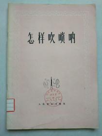 怎樣吹嗩吶