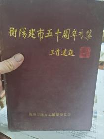 硬精装本旧书《衡阳建市五十周年专集》一册