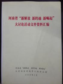 河南省“新解放、新跨越、新崛起”大讨论活动学习资料汇编