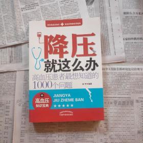 降压就这么办：高血压患者最想知道的1000个问题