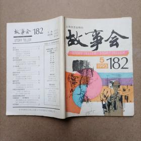 故事会 1993年第5期 (总第182期)