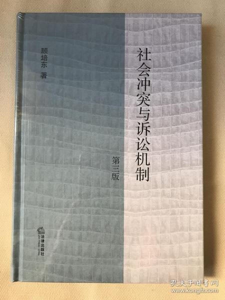 社会冲突与诉讼机制（第三版）