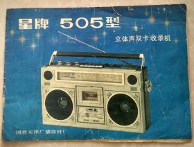 星牌505型 立体声双卡收音机 使用说明书