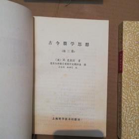 古今数学思想.第二.三册(2本合售)（一版四印)自然旧