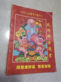 1999年己卯年民间择吉通书