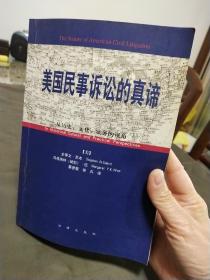 美国民事诉讼的真谛:从历史、文化、实务的视角