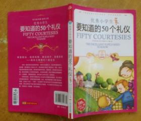 小学生爱读本·成长励志：优秀小学生要知道的50个礼仪