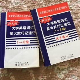 新大纲大学英语词汇星火式巧记速记:1～6级