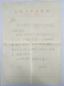 著名作家、編劇 海巖 早期給 人民文學(xué)出版社孟偉哉 珍貴手札一通1頁。（提及已調(diào)到昆侖飯店工作，忙著辦企業(yè)沒精力寫作了。）