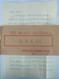 著名作家、编剧 海岩 1984年为人生第一部作品《便衣警察》能够出版 致 人民文学出版社孟伟哉并求序 之珍稀信札一通2页，附实寄封。极为难得珍贵之作家早期史料，具有重要意义。