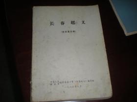 长春起义《征求意见稿1985年9月编》