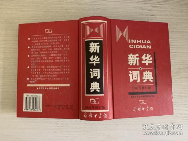 新华词典（2001年修订版）【实物拍图 品相自鉴 】