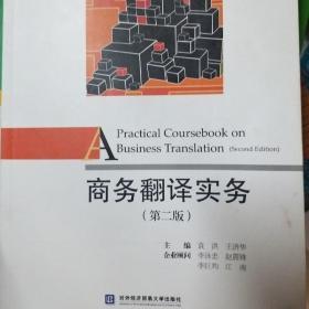 商务翻译实务（第二版）