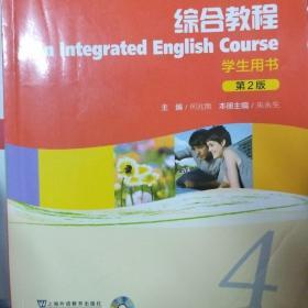 新世纪高等院校英语专业本科生系列教材（修订版）：综合教程 学生用书（第2版）