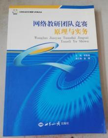 网络教研团队竞赛原理与实务