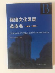 福建文化发展蓝皮书:2007~2008