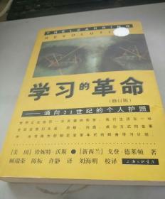 学习的革命：通向21世纪的个人护照