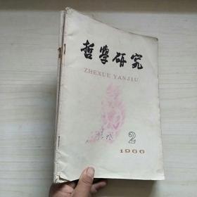 哲学研究 1966年第1-2期