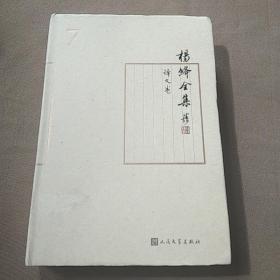 楊绛全集，7<译文卷>