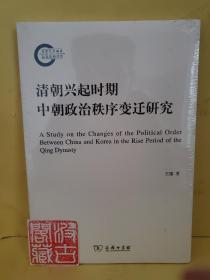 清朝兴起时期中朝政治秩序变迁研究/国家社科基金后期资助项目