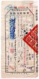 烟专题----新中国税收票证-----1951年山西省太原市税务局"水烟"货物税完税照"735