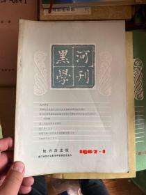 黑河学刊 1987年1，2-3，4,16开