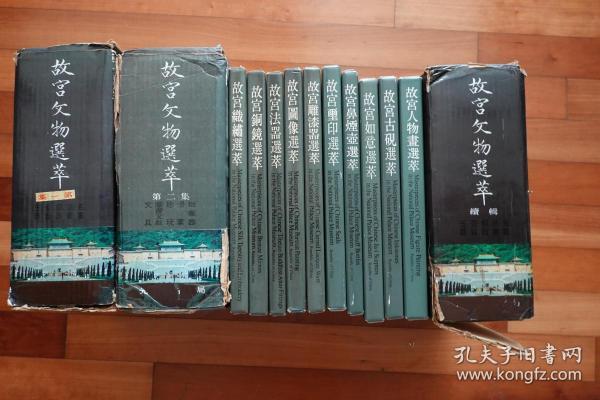 《故宫文物选萃》 共5集、全套25册 第一版