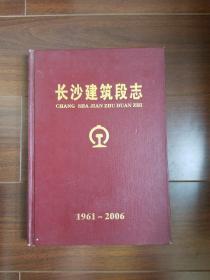 长沙建筑段志1961_2006