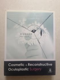 Cosmetic Reconstructive Oculoplastic Surgery眼整形手术（韩文版、大16开厚精装）