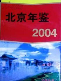 2004北京年鉴
