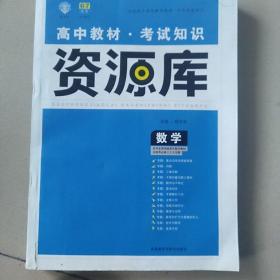 2017新考纲 理想树 高中数学教材 考试知识资源库 数学