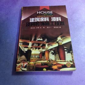 建筑涂料 漆料及其装饰施工技术