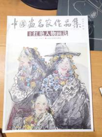 中国画名家作品集·王红艳人物画选