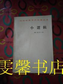 小逻辑 汉译世界学术名著丛书