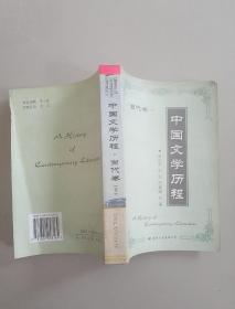 中国文学历程.当代卷下