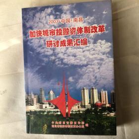 加快城市投融资体质改革研讨成果汇编