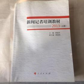 新闻记者培训教材2013（二册全）