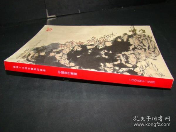 瀚海十五周年慶典拍卖会：中国当代書畫  2009·11·9