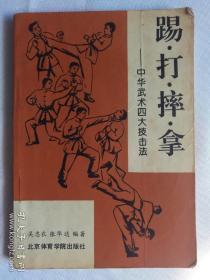 踢、打、摔、拿    中华武术四大技击法