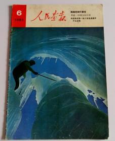 人民画报 --含巍巍群峰任攀登、北京的幼儿园托儿所、柯桥小镇、蜀南石林溶洞游记、茅盾中国文坛巨星、简庆福摄影作品选、我国建成第一座大型高通量原子反应堆、三个老朋友、撒拉族之乡、纳西族的象形文、唐代砖塔等--