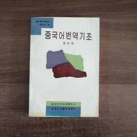 《中国语翻译基础》朝鲜文