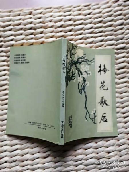 【珍罕 花五宝 签名 签赠本 有上款】 梅花歌后  ==== 1995年1月 一版一印 2000册