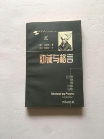 劝戒与格言